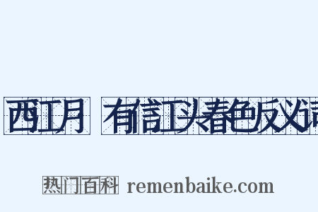 西江月·有信江头春色反义词是什么意思的图片